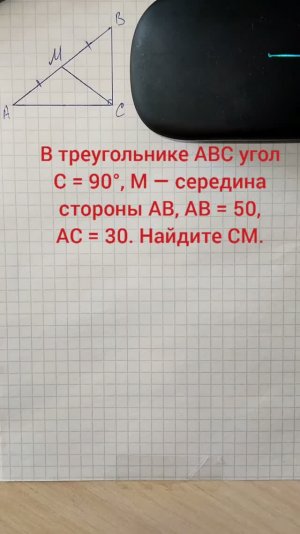 В треугольнике ABC угол C = 90°, M — середина стороны AB, AB = 50, AC = 30. Найдите CM.