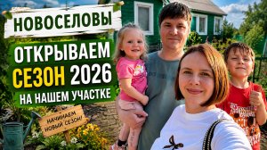 Открыли сезон 2026.Перестройки на участке