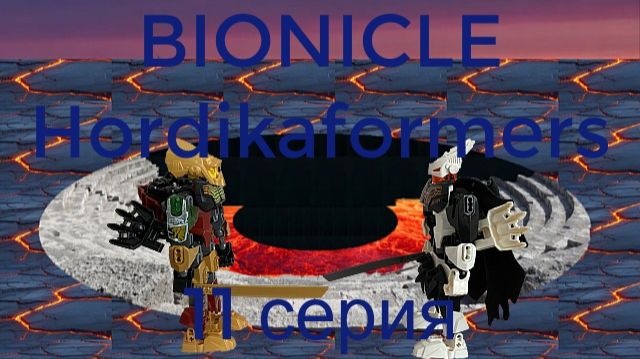 Bionicle Hordikaformers - 11 серия смотреть онлайн