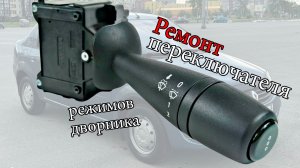 Не работает 1 режим дворников Рено Логан