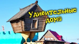 Самые необычные дома в мире