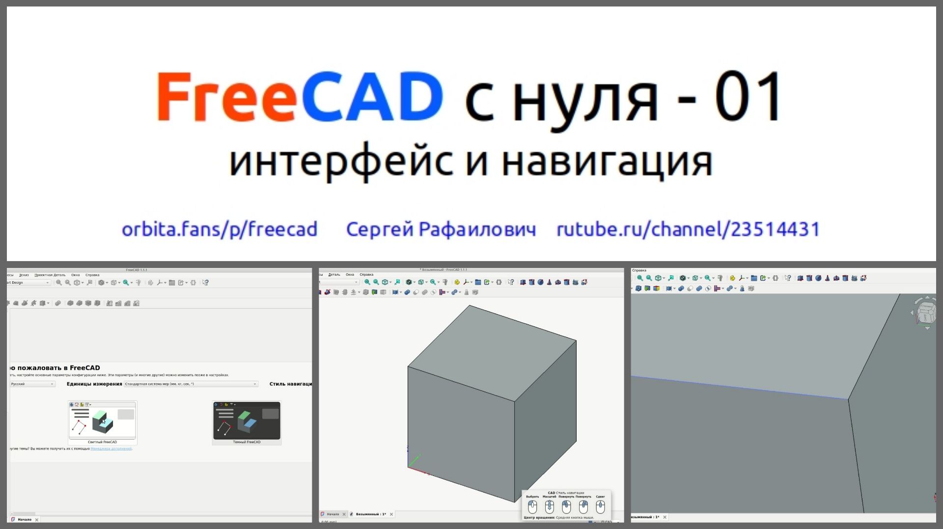FreeCAD с нуля 01 интерфейс и навигация