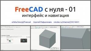 FreeCAD с нуля 01 интерфейс и навигация