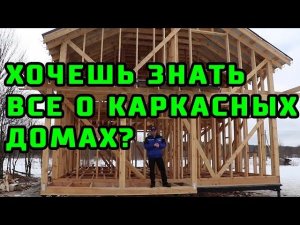 Хотите знать все о строительстве каркасных домов??? Приглашаем на семинар в Москве! «Строй и Живи».