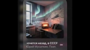 Почему нам хочется назад в СССРПесня