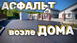 АСФАЛЬТИРОВАНИЕ возле ЧАСТНОГО ДОМА