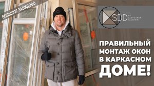 Правильный монтаж окон в каркасном доме!