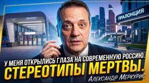 😲 Александр Меркурис | Мои глаза открылись на современную Россию. Стереотипы мертвы