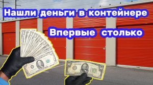 АУКЦИОН КОНТЕЙНЕРОВ В США / Нашли деньги в контейнере. Повезло. Впервые столько. Прибыльная покупка