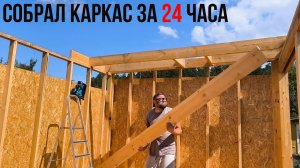 🔥Собрал каркас за 24 часа. Простой секрет быстрого строительства.