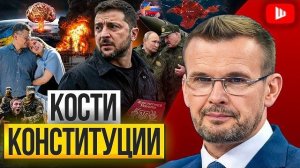 ШЕЛЕС/ ВАКАРО:  Зеленский добил Конституцию: Мазепа вместо Ленина,понты пантеона и Украина без людей