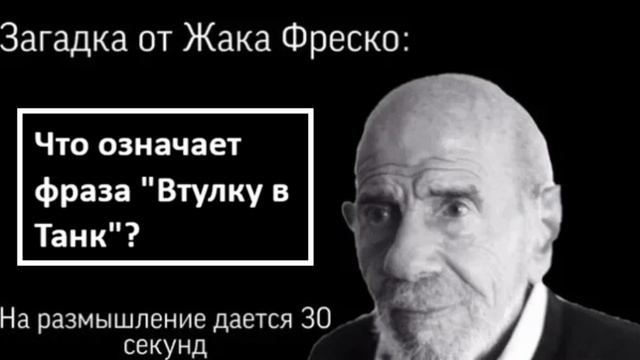 Что означает фраза Втулку в танк