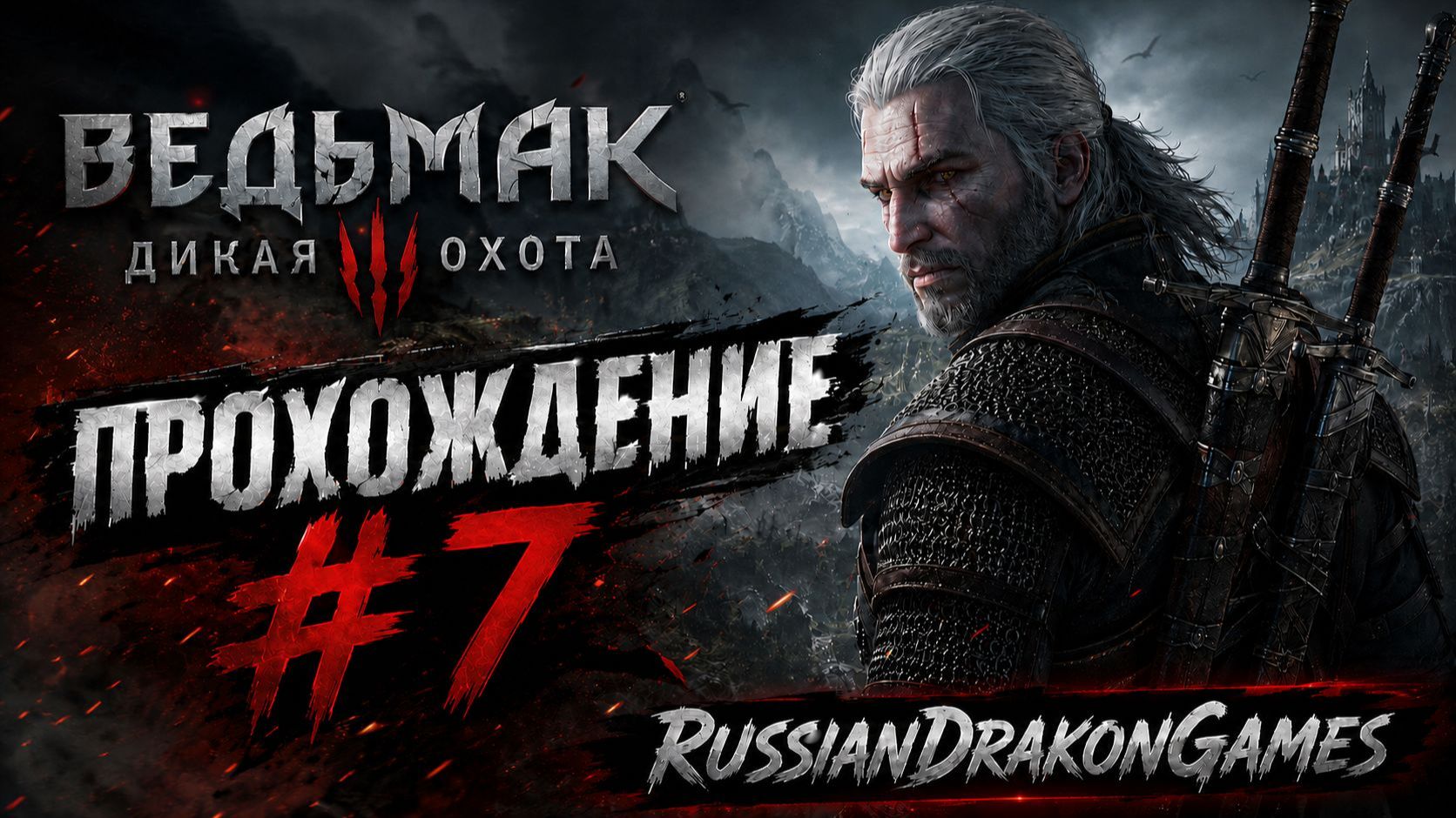 18+ Ведьмак 3 / The Witcher 3: Wild Hunt Прохождение #7 смотреть онлайн