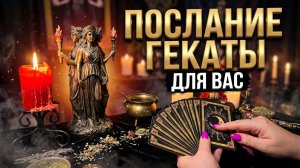 ✨Послание из тонкого мира🙏Какие знаки для вас приготовила Геката ❓💯
