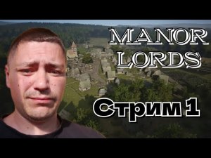 Manor Lords / Средневековое градостроение / Прохождение 1