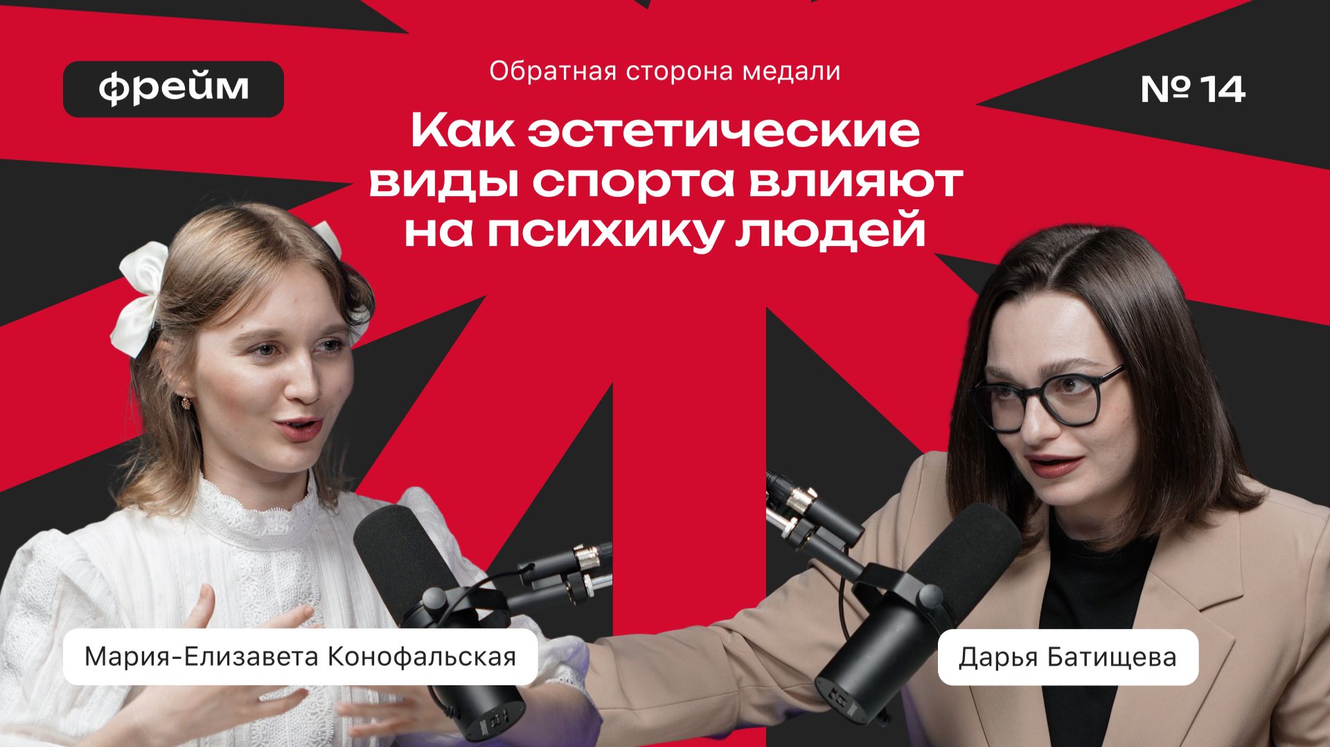 Обратная сторона медали. Как эстетические виды спорта влияют на психику людей смотреть онлайн