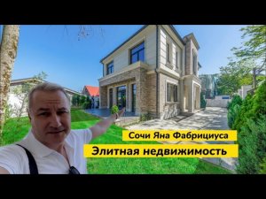 Сколько стоит купить дом в Сочи на улице Яна Фабрициуса ? Элитная недвижимость в Сочи