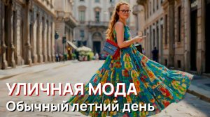 Уличная мода - Обычный летний день в Милане 2026
