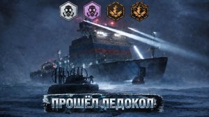 Ледокол на все ачивки