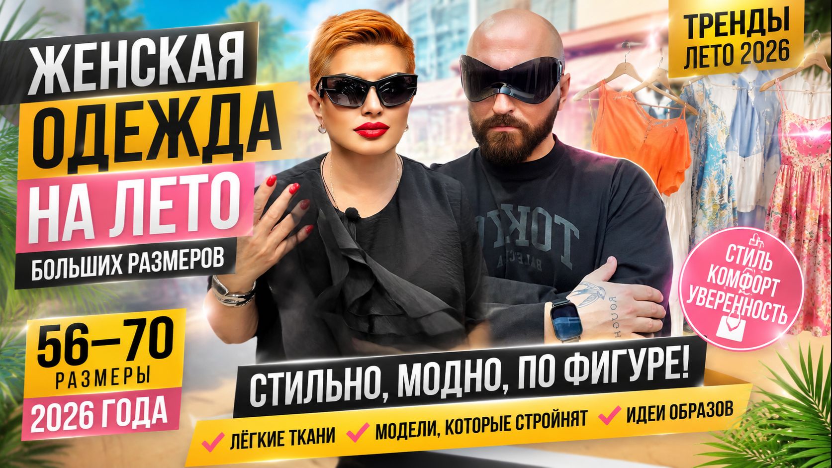 Летний кураж! Люся Даймонд и Вова Люкс создали лучшие комплекты нат лето!