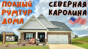 Обзор дома в Северной Каролине США Американские дома румтур покупка жилья в Америке