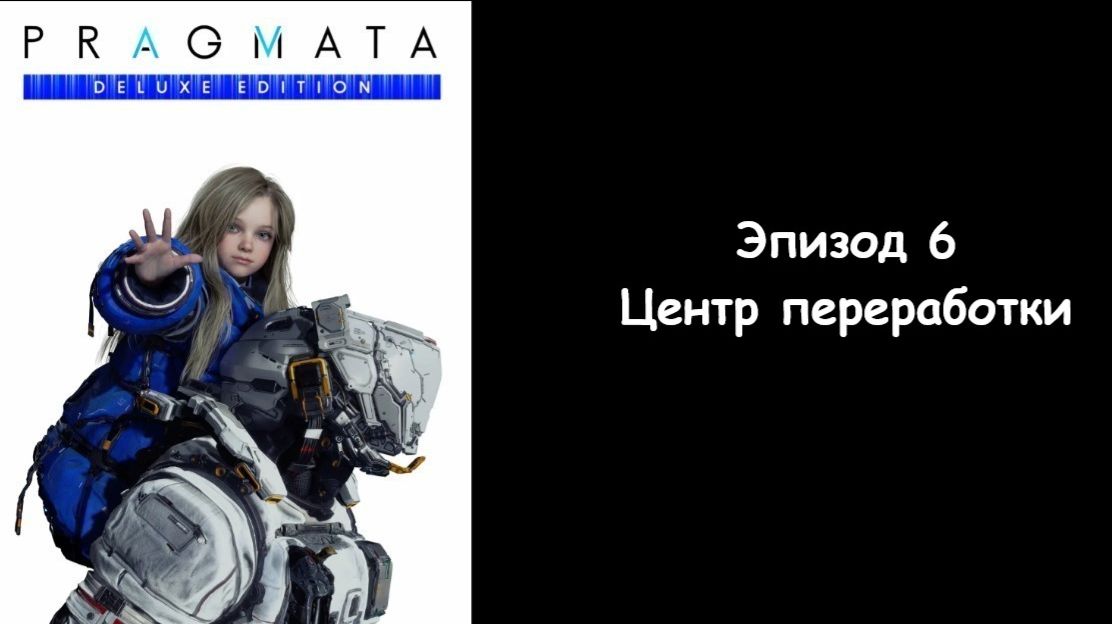 Прохождение Pragmata