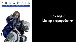 Прохождение Pragmata — Эпизод 6: Центр переработки