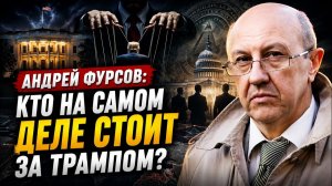 Андрей Фурсов; кто на самом деле стоит за Трампом
