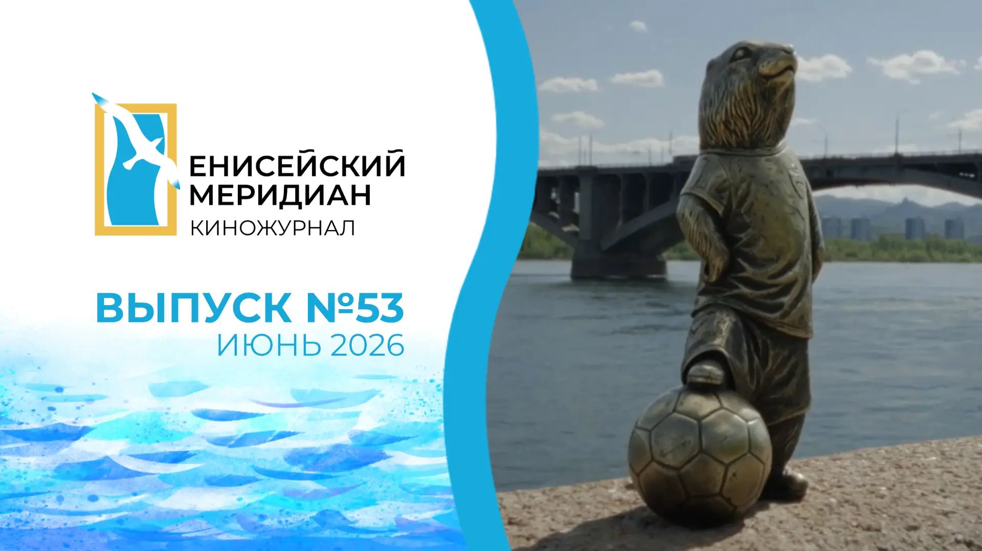 "Енисейский меридиан". Выпуск №53 1 «Туристический бренд» 2 «Ездовые собаки»  3 «Столица динозавров»