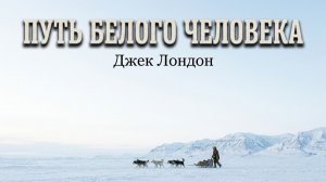 Путь белого человека | Джек Лондон | Полная аудиокнига