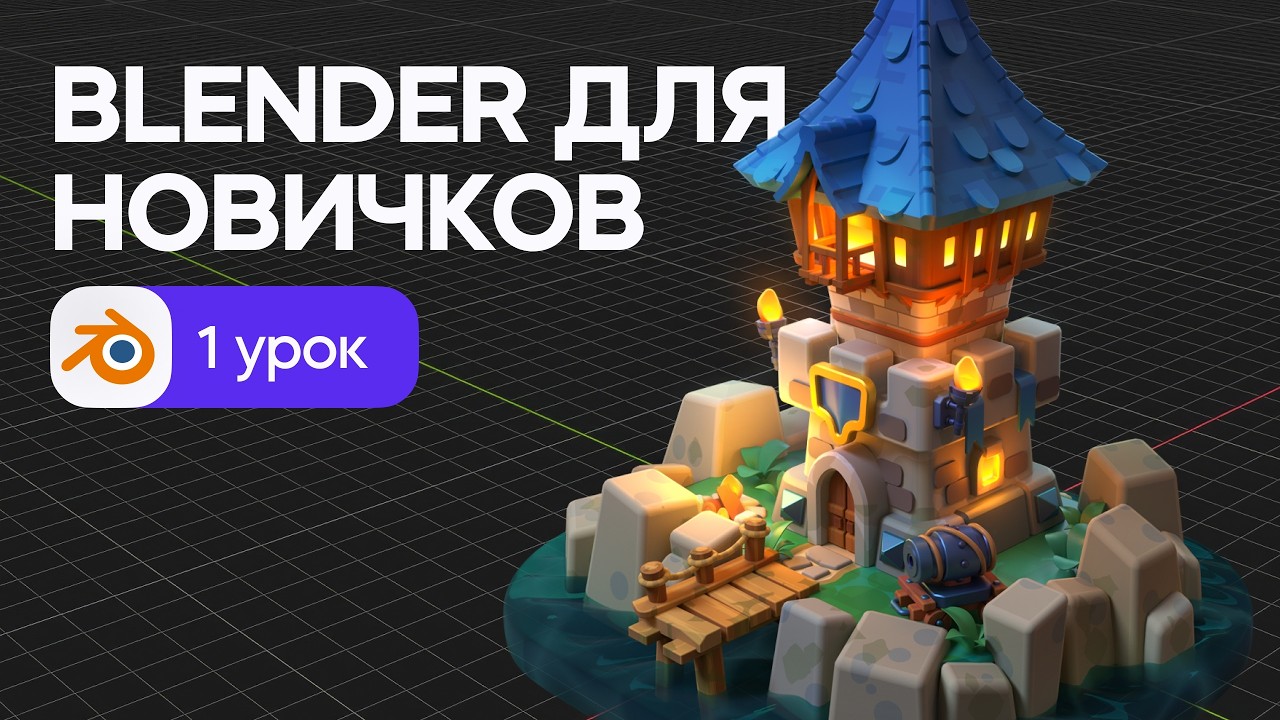 Blender для начинающих - знакомство с программой и 3D моделирование. Урок 1 смотреть онлайн