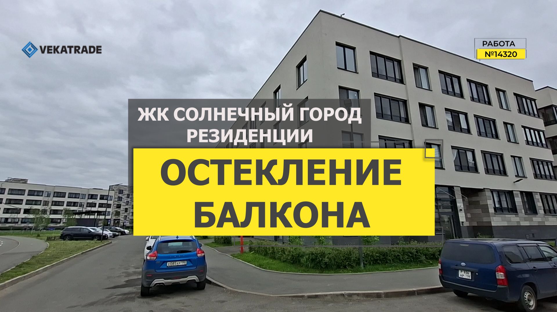 №14320 ЖК Солнечный город Резиденции, пр. Ветеранов 214, замена холодного остекления балкона смотреть онлайн
