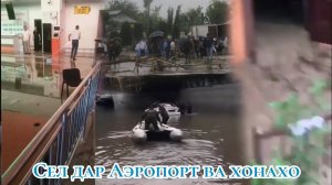 СЕЛ ДАР АЭРОПОРТ ВА ДАР ДАРУНИ ХОНАХО!