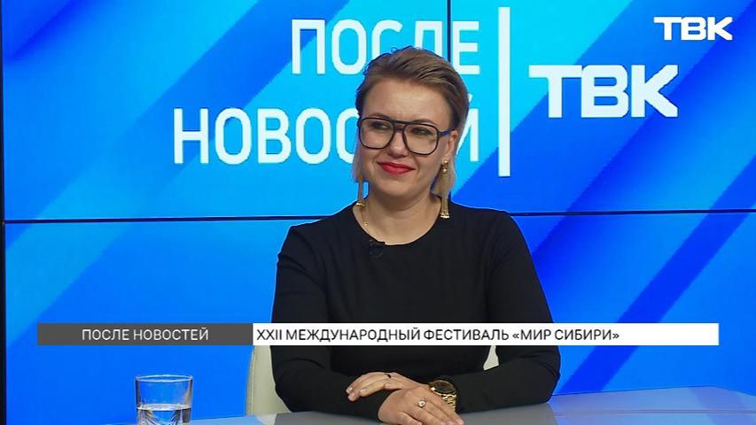 Как пройдет фестиваль «Мир Сибири-2026» / «После Новостей»