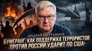 🎯Андрей Мартьянов | Бумеранг: Как поддержка террористов против России ударит по США
