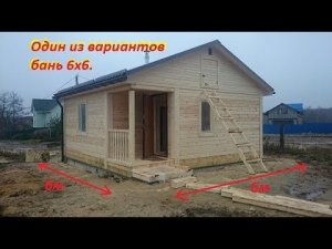 На карантине, самоизоляция с пользой, вещание из бытовки! Один из ВАРИАНТОВ бань 6х6!