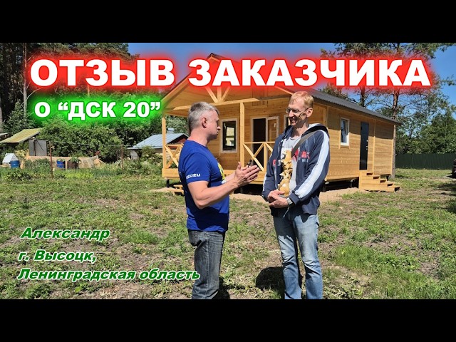 ОТЗЫВ ЗАКАЗЧИКА, о работе с компанией “ДСК 20”. Дом по проекту: “Барни 63П-2В” смотреть онлайн