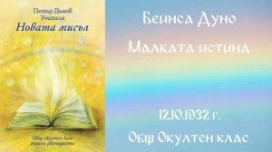 1932 -10- 12   Малката истина   ООК, 12год чете Цвета Коцева