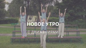 Новое утро (с движениями)