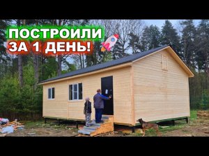 Построили теплый, каркасный дом 10 на 6 метров, за 1 день!