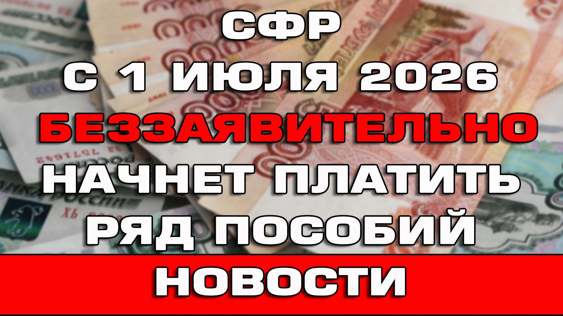 СФР с 1 июля 2026 начнет беззаявительно перечислять ряд пособий Новости смотреть онлайн