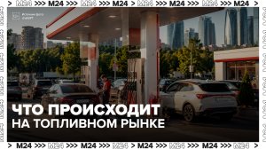 Эксперт заявил, что ситуация с топливом в РФ не повлияет на розничные цены на бензин - Москва 24