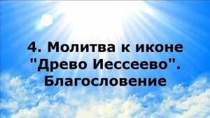 4. МОЛИТВА К ИКОНЕ «ДРЕВО ИЕССЕЕВО». БЛАГОСЛОВЕНИЕ #наянабелосвет