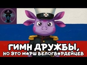 Лунтик — Гимн Дружбы, но это марш Белых офицеров