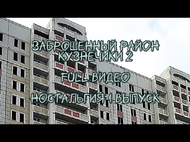 Заброшенный район Кузнечики 2 Full (Ностальгия 1 выпуск) смотреть онлайн