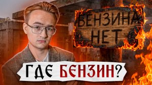 Дефицит бензина. Атаки на Крым. Что дальше?