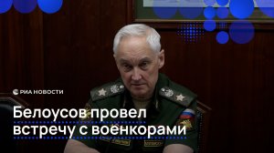 Белоусов провел встречу с военкорами