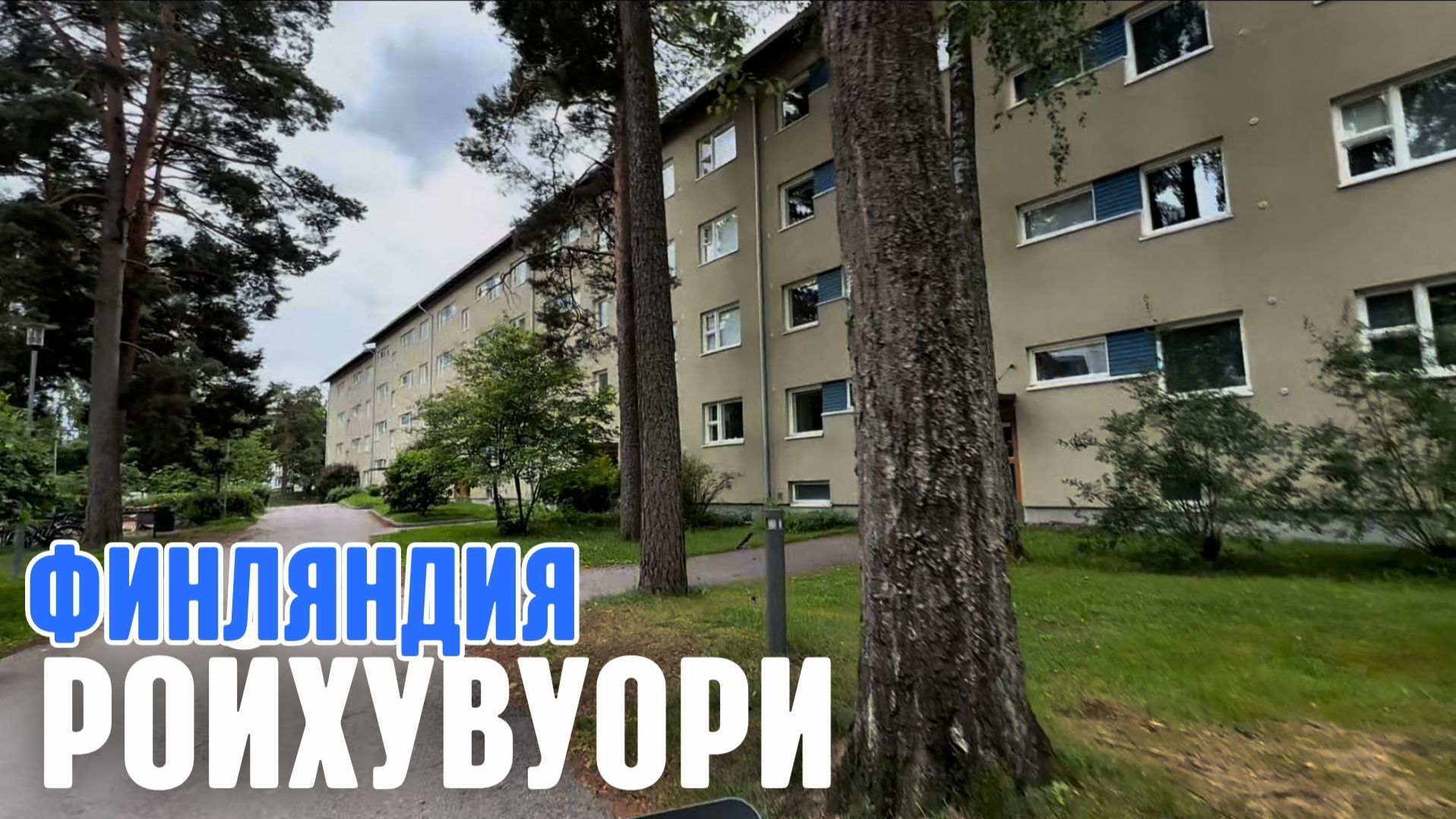 Прогулка по Жилому району в Хельсинки (Финляндия) о которого не знаеш смотреть онлайн