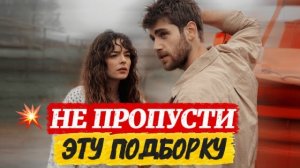 НЕ ПРОПУСТИ ЭТУ ПОДБОРКУ! | ТОП ТУРЕЦКИХ СЕРИАЛОВ, КОТОРЫЕ СТОИТ ПОСМОТРЕТЬ