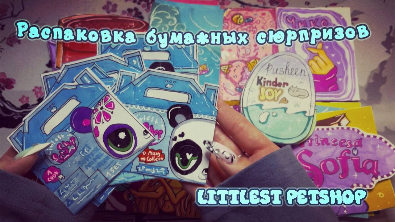 Милые питомцы Littlest PetShop 🐾🐼| Распаковка бумажных сюрпризов 🤍